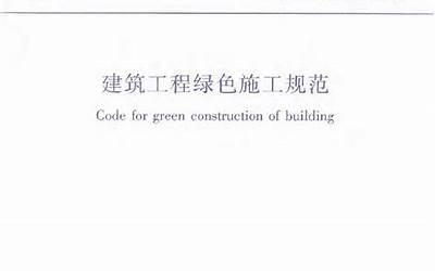 GB50905T-2014建筑工程绿色施工规范.pdf